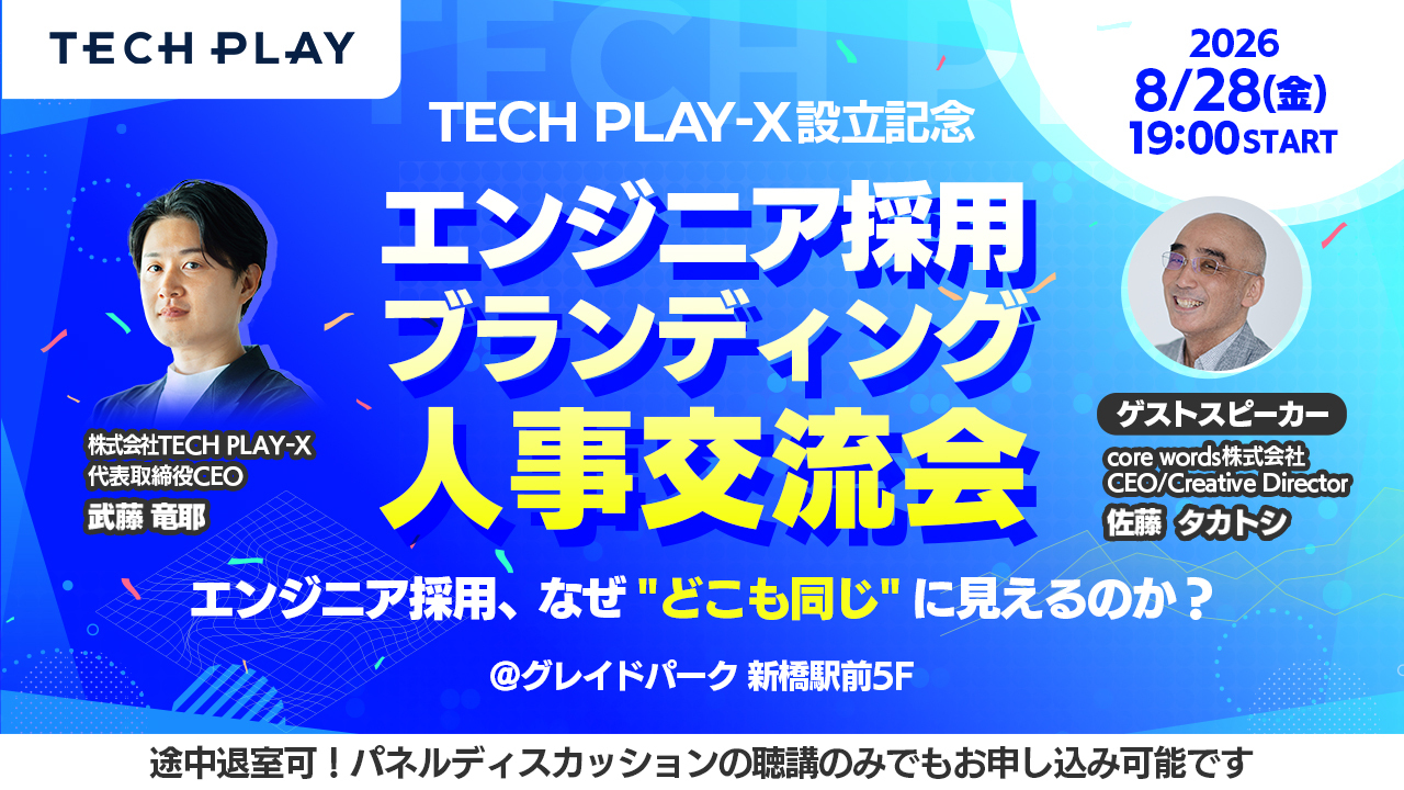 エンジニア採用ブランディング人事交流会