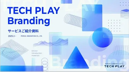 TECH PLAYサービス紹介資料画像